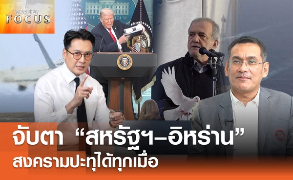 จับตา “สหรัฐฯ–อิหร่าน" สงครามปะทุได้ทุกเมื่อ กับ "3 แรงกระแทกใหญ่" ต่อเศรษฐกิจโลก