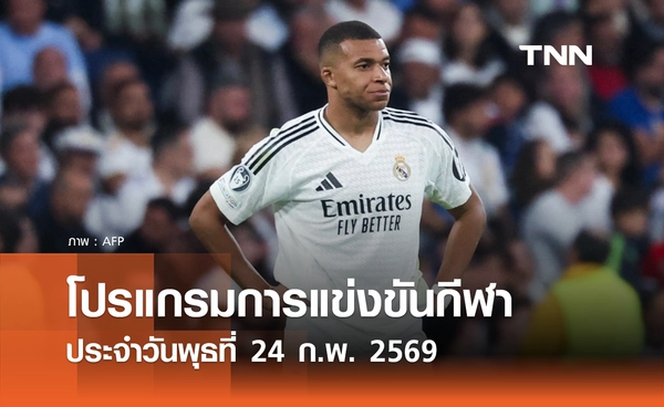 โปรแกรมกีฬาวันนี้ พร้อมช่องถ่ายทอดสด วันพุธที่ 25 กุมภาพันธ์ 2569