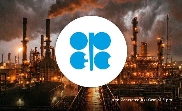 "โอเปกพลัส" เบรกแผนเพิ่มกำลังผลิตน้ำมัน 1Q69 ห่วง "เวเนซุเอลา" ดันอุปทานล้นตลาด