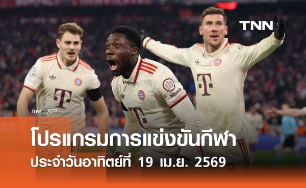 โปรแกรมกีฬาวันนี้ พร้อมช่องถ่ายทอดสด วันอาทิตย์ที่ 19 เมษายน 2569
