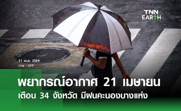 พยากรณ์อากาศวันนี้ 21 เมษายน 2569 เตือน 34 จังหวัดฝนคะนอง  “พายุฤดูร้อน” 23 - 25 เม.ย.