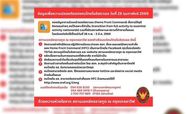 สถานทูตไทยเตือนคนไทยในอิสราเอล ปรับสู่ภาวะจำเป็น