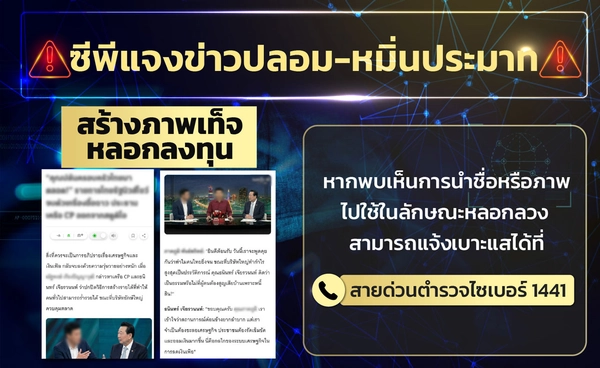 ซีพีเอาจริง! ข่าวปลอมเข้าข่ายหมิ่นประมาท–หลอกลงทุน ใช้ภาพ AI บิดเบือน 