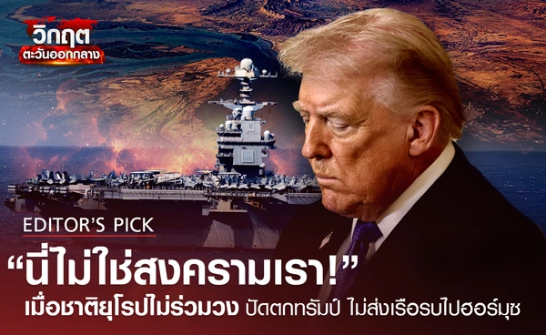 “นี่ไม่ใช่สงครามเรา” เมื่อชาติยุโรปไม่ร่วมวงทรัมป์ ยืนยันไม่ส่งเรือรบไปฮอร์มุซ