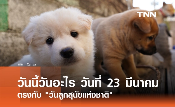 วันนี้วันอะไร วันที่ 23 มีนาคม 2569 ตรงกับ "วันลูกสุนัขแห่งชาติ" (National Puppy Day)