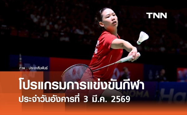 โปรแกรมกีฬาวันนี้ พร้อมช่องถ่ายทอดสด วันอังคารที่ 3 มีนาคม 2569