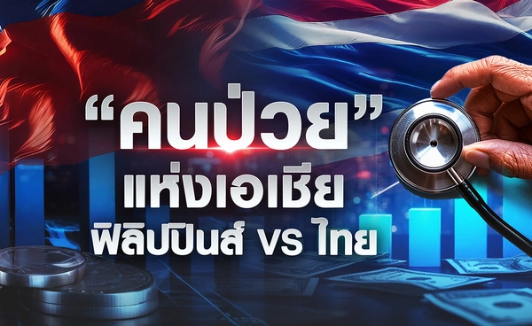 “คนป่วย“ แห่งเอเชีย ฟิลิปปินส์ VS ไทย
