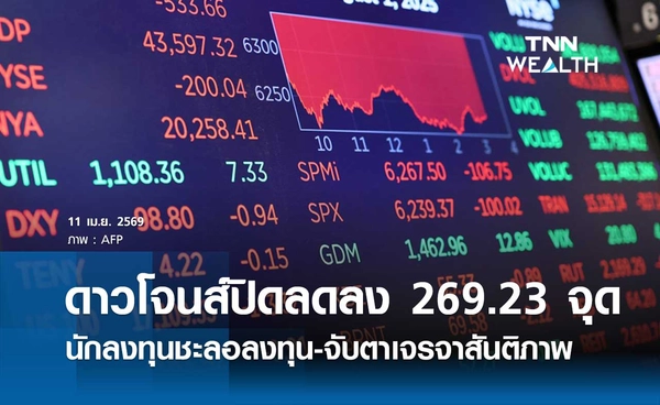 หุ้นดาวโจนส์วันนี้ 11 เมษายน 2569 ปิดลดลง 269.23 จุด นักลงทุนชะลอการลงทุน-จับตาการเจรจาสันติภาพ