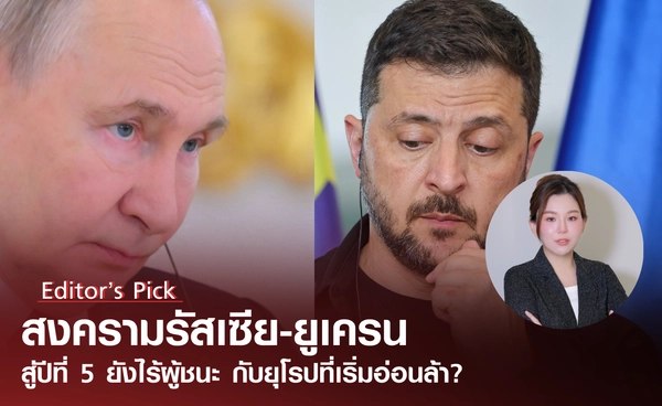 สงครามรัสเซีย-ยูเครน สู่ปีที่ 5 ยังไร้ผู้ชนะ กับยุโรปที่เริ่มอ่อนล้า?