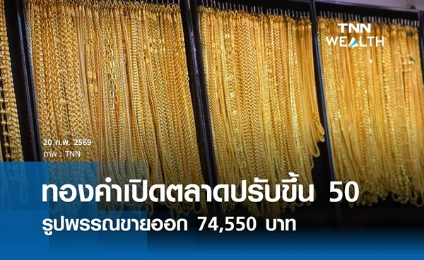 ราคาทองคำวันนี้ 20 ก.พ. 2569 เปิดตลาดปรับขึ้น 50 รูปพรรณขายออก 74,550 บาท