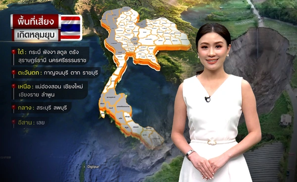 “หลุมยุบ” ภัยเงียบที่น่ากลัว  เฝ้าระวัง 16 จังหวัดพื้นที่เสี่ยง