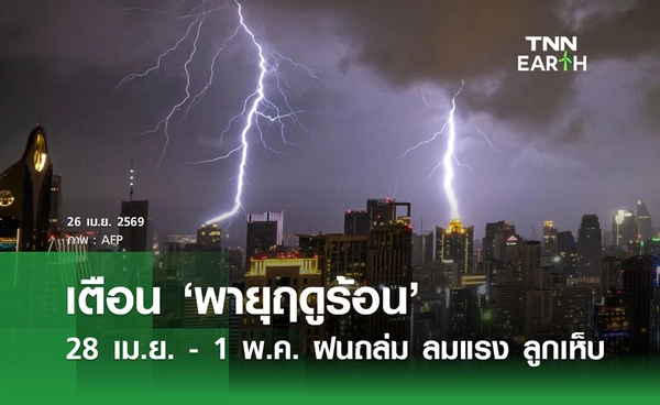 พยากรณ์อากาศ 26 เมษายน 2569 เตือนพายุฤดูร้อน ฝนถล่ม ลมแรง 28 เม.ย.-1 พ.ค.