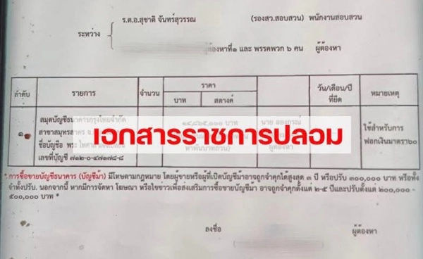 เอกสารราชการปลอมระบาด มิจฉาชีพส่งไลน์ข่มขู่ หลอกโอนเงิน