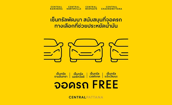 "เซ็นทรัลพัฒนา"เปิดพื้นที่จอดรถฟรี 4 สาขาเชื่อมรถไฟฟ้า