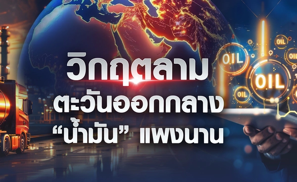 วิกฤตลามตะวันออกกลาง “น้ำมัน” แพงนาน