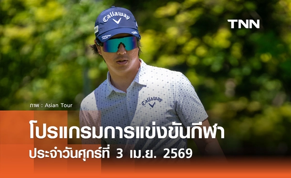 โปรแกรมกีฬาวันนี้ พร้อมช่องถ่ายทอดสด วันศุกร์ที่ 3 เมษายน 2569