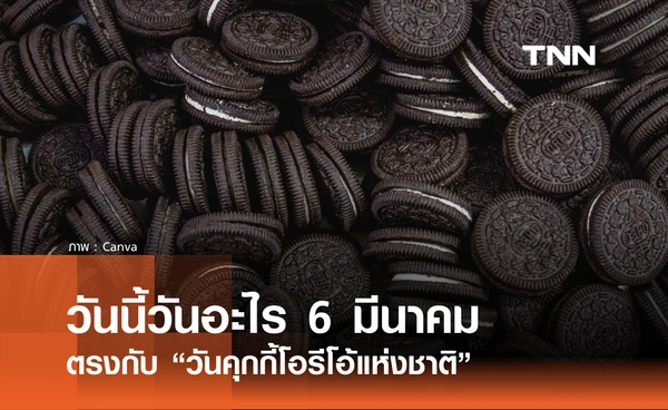 วันนี้วันอะไร วันที่ 6 มีนาคม 2569 ตรงกับ “โอรีโอ้แห่งชาติ” (National Oreo Cookie Day )