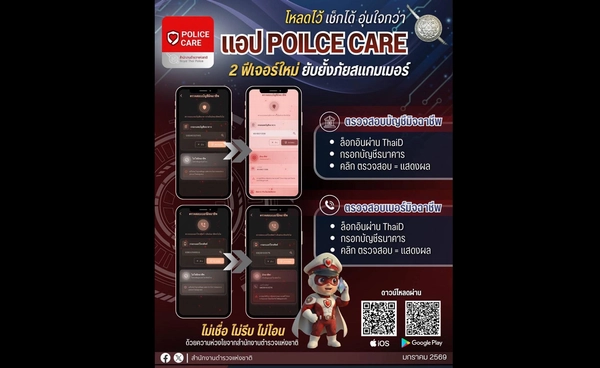 เปิดตัวแอป "POLICE CARE" ตรวจสอบบัญชีม้า - เบอร์มิจฉาชีพ