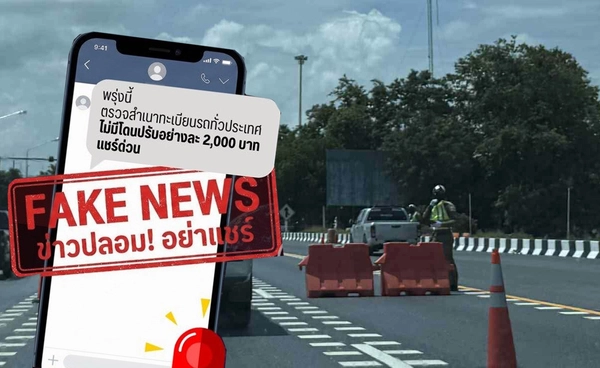 ตำรวจตั้งด่านตรวจสำเนาทะเบียนรถ ใครไม่มีปรับ 2,000 บาท เป็นข่าวปลอม!