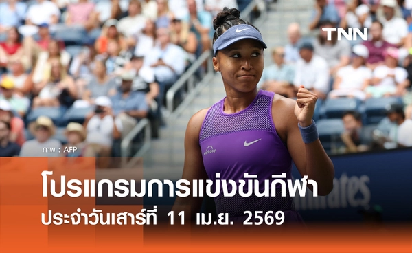 โปรแกรมกีฬาวันนี้ พร้อมช่องถ่ายทอดสด วันเสาร์ที่ 11 เมษายน 2569