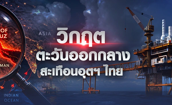 วิกฤตตะวันออกกลาง สะเทือน"อุตสาหกรรมไทย"