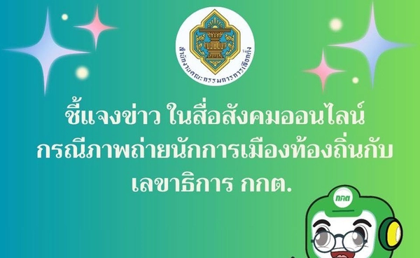 กกต. ชี้แจงข่าวกรณีภาพถ่ายนักการเมืองท้องถิ่นกับเลขาฯ กกต.