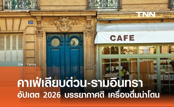 6 คาเฟ่เลียบด่วนรามอินทราสุดชิค อัปเดต 2026 บรรยากาศดี เครื่องดื่มน่าโดน