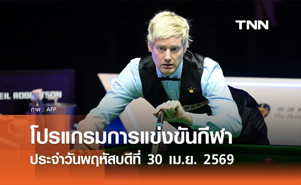 โปรแกรมกีฬาวันนี้ พร้อมช่องถ่ายทอดสด วันพฤหัสบดีที่ 30 เมษายน 2569