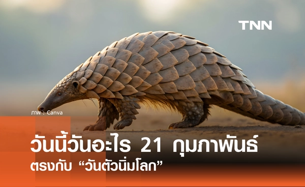 วันนี้วันอะไร วันที่ 21 กุมภาพันธ์ 2569 ตรงกับ “วันตัวนิ่มโลก”