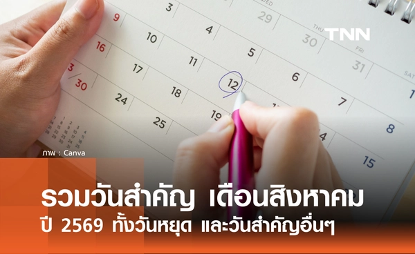เช็กที่นี่! รวมวันสำคัญ เดือนสิงหาคม 2569 วันหยุดราชการ วันแม่ และวันสำคัญอื่นๆ ตลอดเดือน