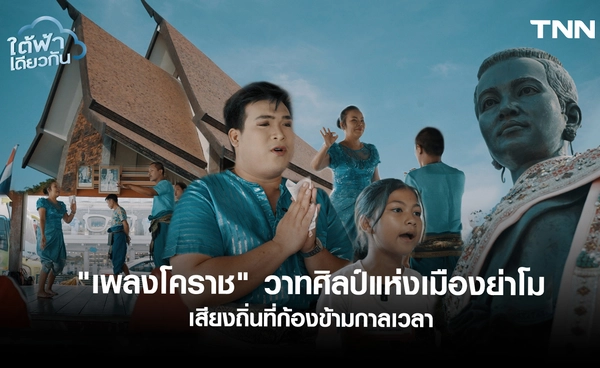วาทศิลป์ และถิ่นย่าโม ถอดรหัสอัตลักษณ์เพลงโคราชในกระแสธารแห่งยุคสมัย