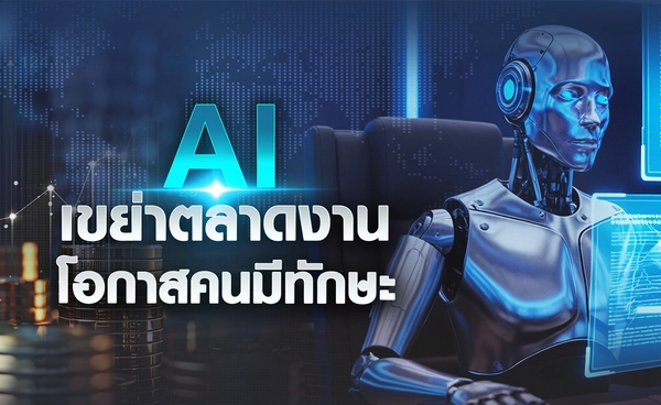 “AI” เขย่าตลาดงาน  โอกาสคนมีทักษะ 