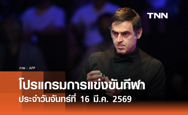 โปรแกรมกีฬาวันนี้ พร้อมช่องถ่ายทอดสด วันจันทร์ที่ 16 มีนาคม 2569