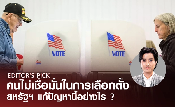 ทำอย่างไร หากประชาชนไม่เชื่อมั่นในการเลือกตั้ง สหรัฐฯ แก้ไขปัญหานี้ได้อย่างไร ?
