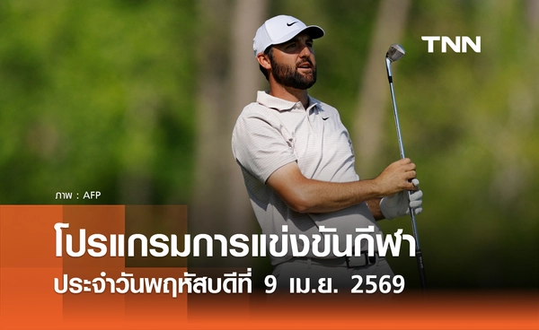 โปรแกรมกีฬาวันนี้ พร้อมช่องถ่ายทอดสด วันพฤหัสบดีที่ 9 เมษายน 2569
