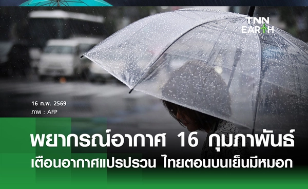 พยากรณ์อากาศวันนี้ 16 กุมภาพันธ์ 2569 เตือนอากาศแปรปรวน ไทยตอนบนยังเย็นมีหมอก