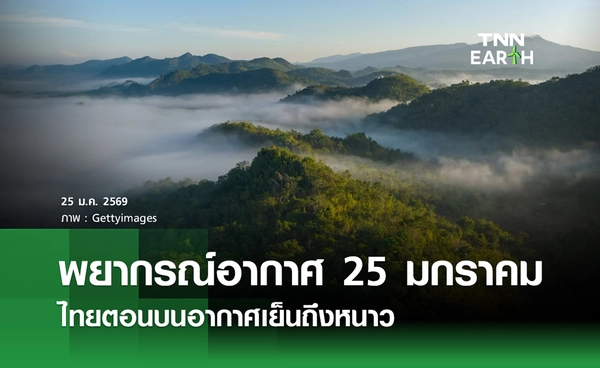 พยากรณ์อากาศวันนี้ 25 มกราคม 2569  ไทยตอนบนอากาศเย็นถึงหนาว 
