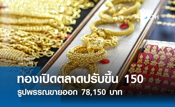 ราคาทองคำวันนี้ 5 มี.ค. 2569 เปิดตลาดปรับขึ้น 150 รูปพรรณขาย 78,150 บาท