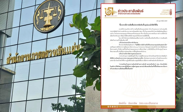 สตง. ชี้แจงกรณีปล่อย MV ยืนยันไม่ได้ใช้งบประมาณแผ่นดิน-ผลิตเองภายใน 