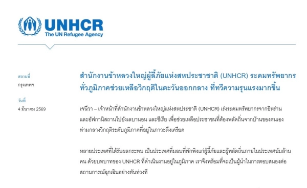 UNHCR ออกแถลงการณ์ ระดมทรัพยากรช่วยผู้ลี้ภัย ท่ามกลางวิกฤตในตะวันออกกลาง