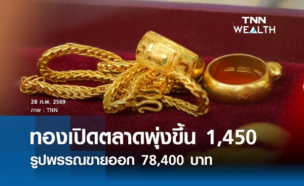 ราคาทองคำวันนี้ 28 ก.พ. 2569 เปิดตลาดพุ่งขึ้น 1,450 รูปพรรณขายออก 78,400 บาท