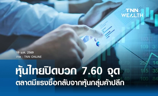หุ้นไทยวันนี้ 19 มกราคม 2569 ปิดบวก 7.60 จุด ตลาดมีแรงซื้อจากหุ้นกลุ่มค้าปลีก-โรงพยาบาล