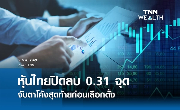 หุ้นไทยวันนี้ 5 กุมภาพันธ์ 2569 ปิดลบ 0.31 จุด จับตาโค้งสุดท้ายก่อนเลือกตั้ง