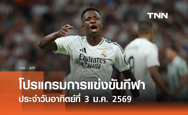 โปรแกรมกีฬาวันนี้ พร้อมช่องถ่ายทอดสด วันอาทิตย์ที่ 4 มกราคม 2569