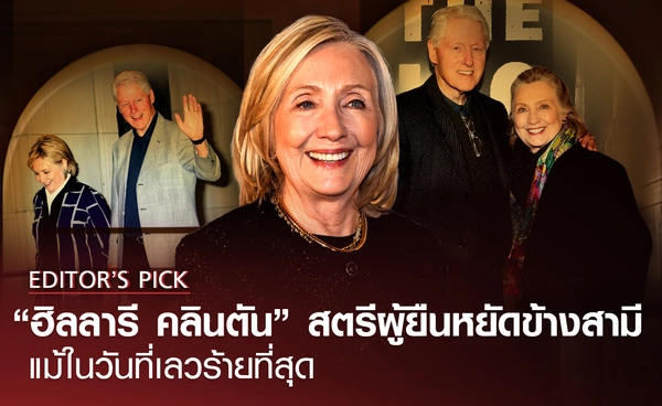 "ฮิลลารี คลินตัน" สตรีผู้ยืนหยัดข้างสามี แม้ในวันที่เลวร้ายที่สุด