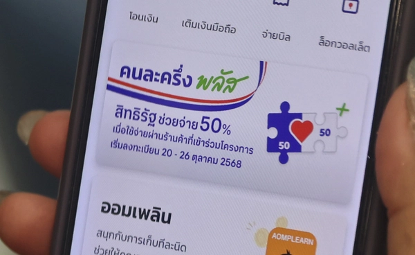รัฐบาลยืนยัน “คนละครึ่ง เฟส 2” อยู่ระหว่างทำรายละเอียดเสนอครม.ใหม่ 