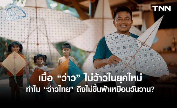 นฤมิตรกรรมแห่งนภากาศ อนาคตว่าวไทยไม่ได้ขึ้นอยู่กับลม แต่ขึ้นอยู่กับ "เรา"