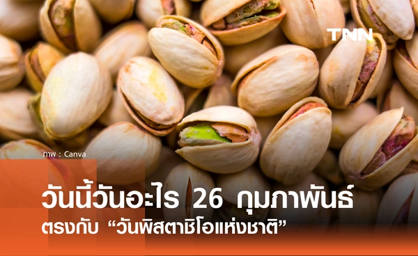วันนี้วันอะไร วันที่ 26 กุมภาพันธ์ 2569 ตรงกับ “วันพิสตาชิโอแห่งชาติ”