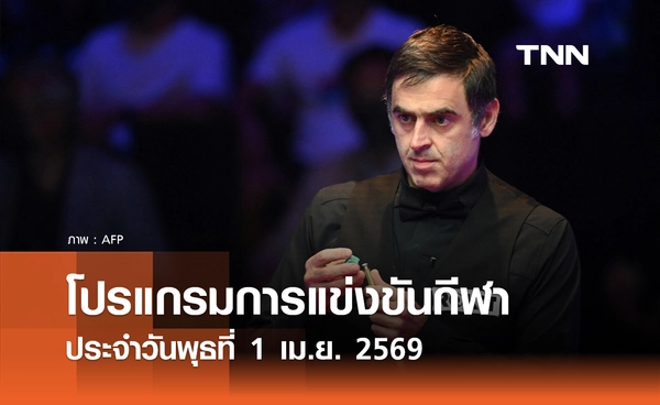 โปรแกรมกีฬาวันนี้ พร้อมช่องถ่ายทอดสด วันพุธที่ 1 เมษายน 2569
