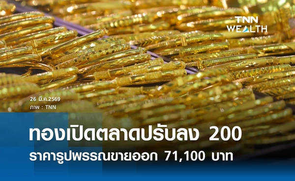ราคาทองคำวันนี้ 26 มี.ค. 2569 เปิดตลาดปรับลง 200 รูปพรรณขายออก 71,100 บาท